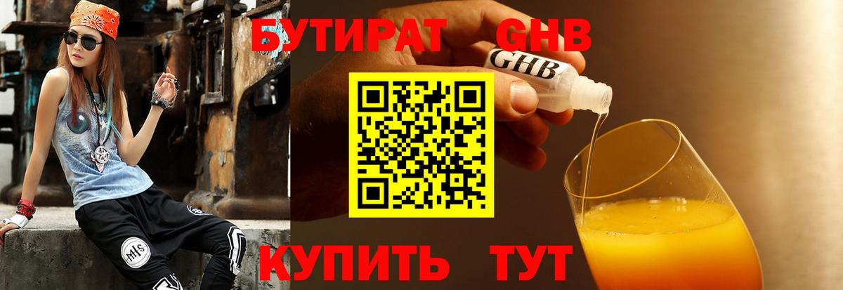 БУТИРАТ оксибутират  Вход с VPN  Новодвинск 